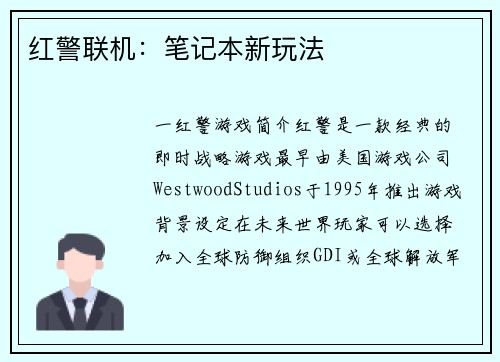 红警联机：笔记本新玩法