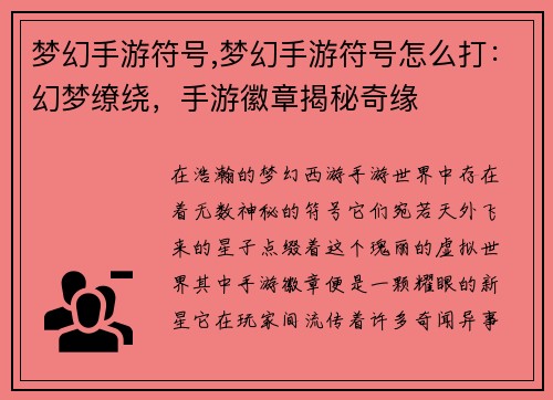 梦幻手游符号,梦幻手游符号怎么打：幻梦缭绕，手游徽章揭秘奇缘