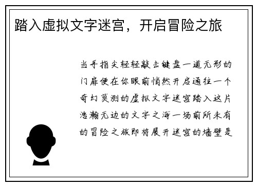 踏入虚拟文字迷宫，开启冒险之旅