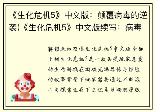 《生化危机5》中文版：颠覆病毒的逆袭(《生化危机5》中文版续写：病毒袭来的威胁再度降临)