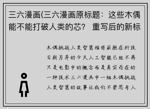 三六漫画(三六漫画原标题：这些木偶能不能打破人类的芯？ 重写后的新标题：木偶挑战人类智慧，谁将获胜？)