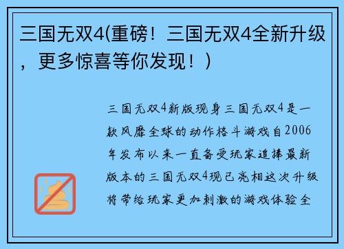 三国无双4(重磅！三国无双4全新升级，更多惊喜等你发现！)