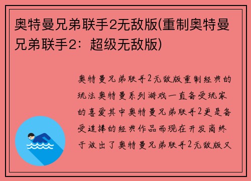 奥特曼兄弟联手2无敌版(重制奥特曼兄弟联手2：超级无敌版)