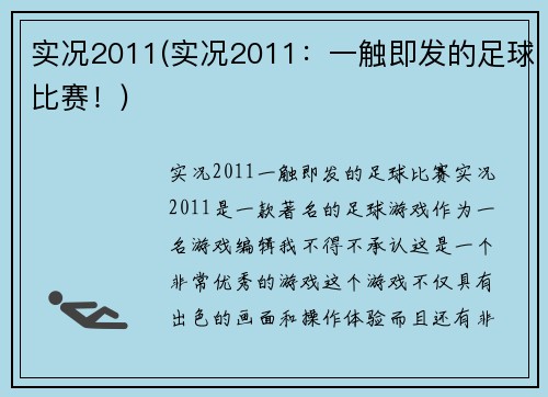 实况2011(实况2011：一触即发的足球比赛！)